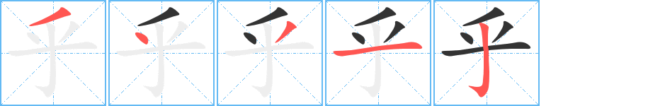乎字的筆順分步演示