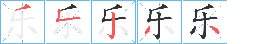 樂字的筆順分步演示