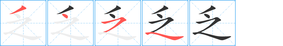 乏字的筆順分步演示