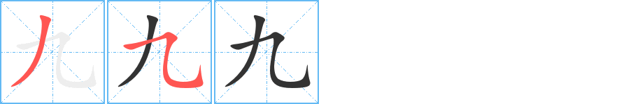 九字的筆順分步演示