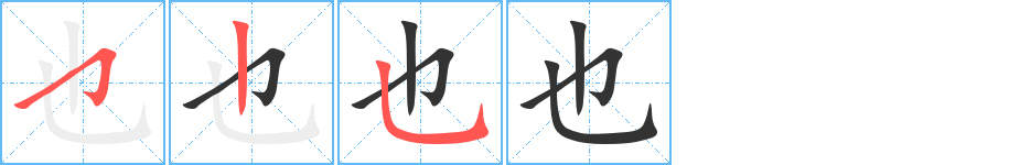 也字的筆順分步演示