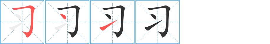 習字的筆順分步演示