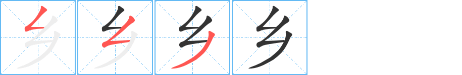 鄉(xiāng)字的筆順分步演示