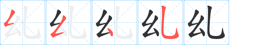 乣字的筆順分步演示