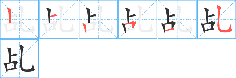 乩字的筆順分步演示