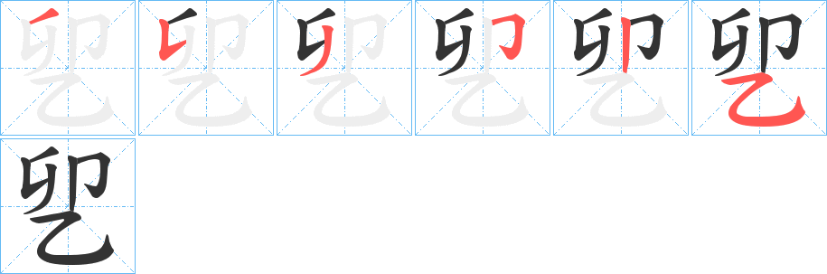 乮字的筆順分步演示