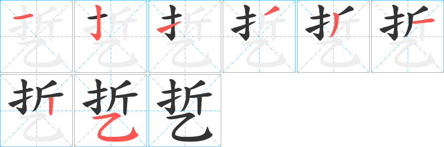 乴字的筆順分步演示