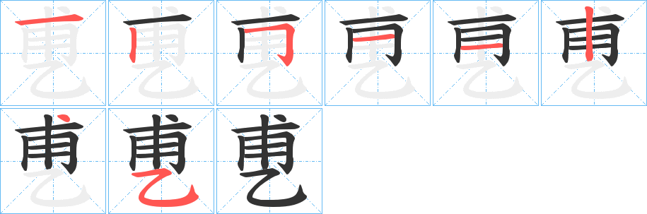 乶字的筆順分步演示