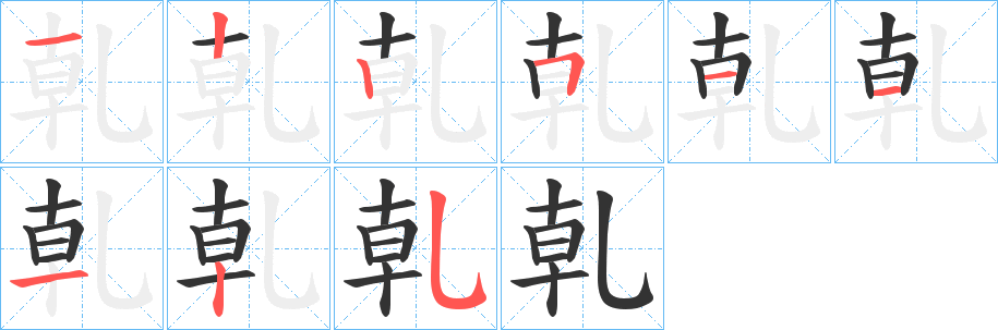 乹字的筆順分步演示