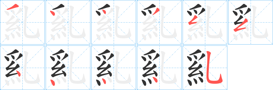 乿字的筆順分步演示