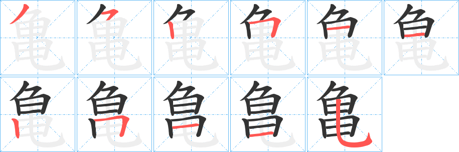 亀字的筆順分步演示