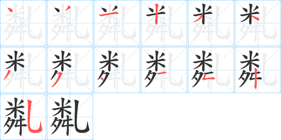 亃字的筆順分步演示