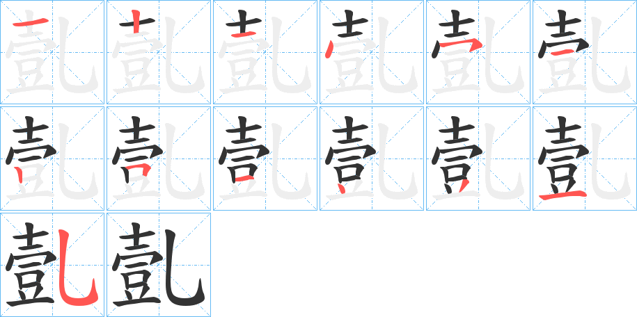 亄字的筆順分步演示