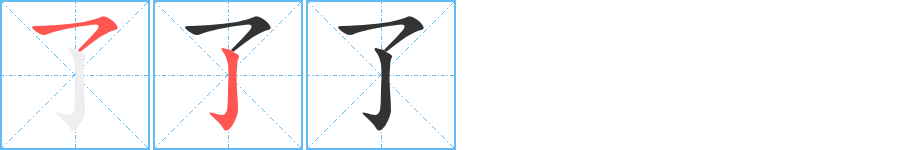 了字的筆順分步演示