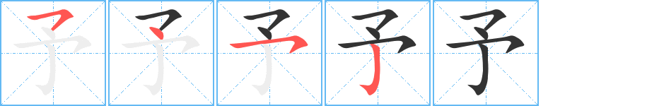 予字的筆順分步演示