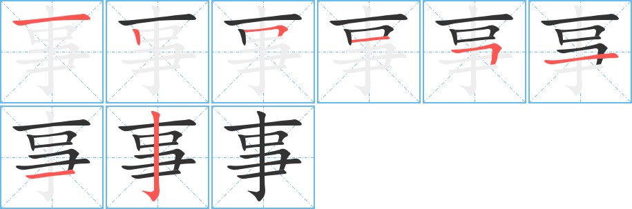 事字的筆順分步演示