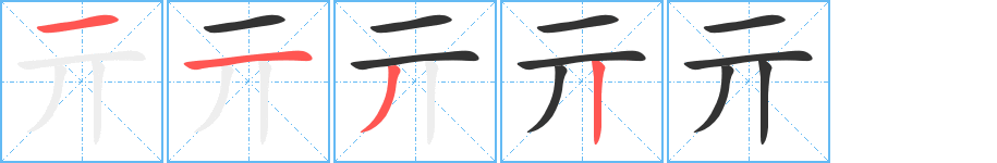 亓字的筆順分步演示