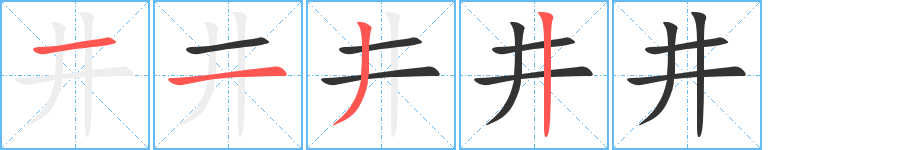 井字的筆順分步演示