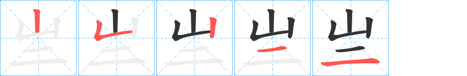 亗字的筆順分步演示