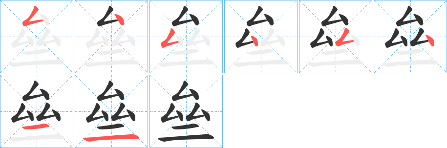 亝字的筆順分步演示