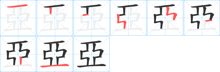 亞字的筆順分步演示