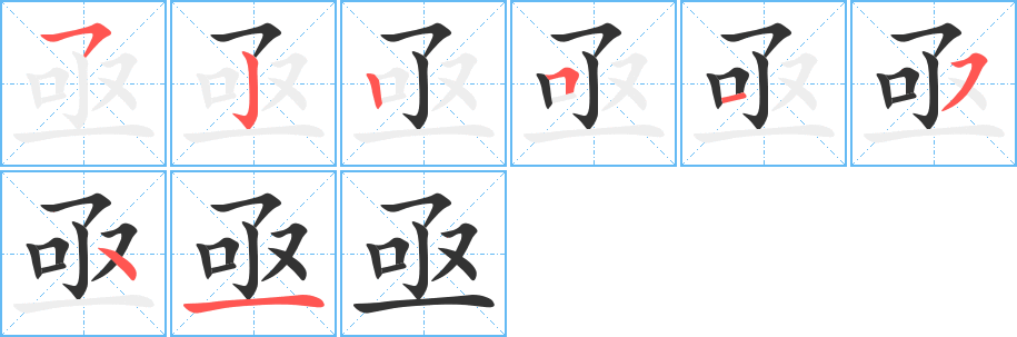 亟字的筆順分步演示