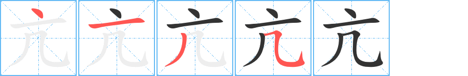 亢字的筆順?lè)植窖菔?></p>
<h2>亢的釋義：</h2>
亢<br />kàng<br />高，高傲：高亢。不亢不卑。<br />極度，非常：亢旱。亢奮。<br />抗，匹敵：亢禮。亢衡。<br />星名，二十八宿之一。<br />姓。<br />卑<br />筆畫(huà)數(shù)：4；<br />部首：亠；<br />筆順編號(hào)：4135<br />
<p>上一個(gè)：<a href='bs269.html'>厹的筆順</a></p>
<p>下一個(gè)：<a href='bs267.html'>厸的筆順</a></p>
<h3>相關(guān)筆畫(huà)筆順</h3>
<p class=