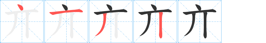 亣字的筆順分步演示