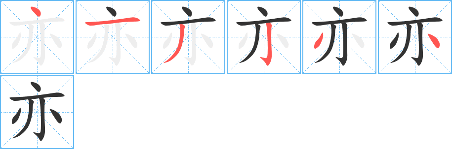 亦字的筆順分步演示