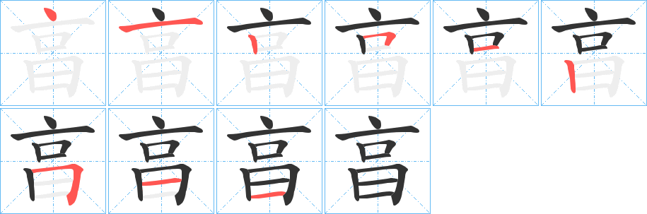 亯字的筆順分步演示