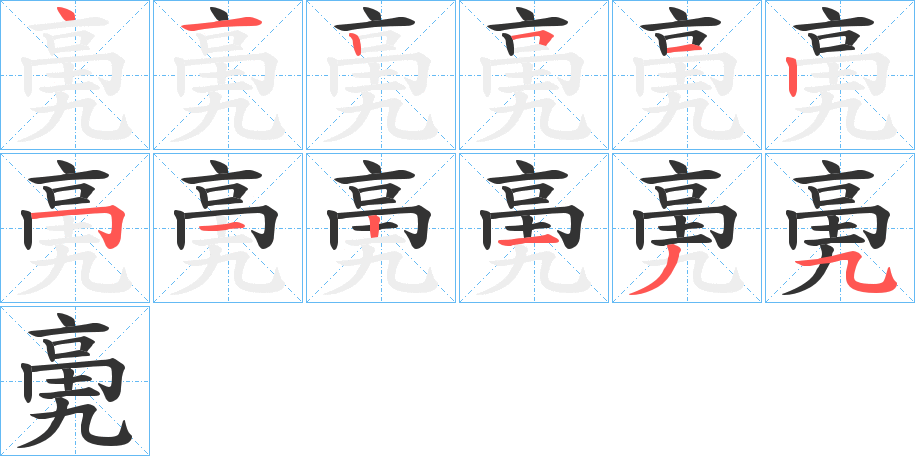 亴字的筆順分步演示