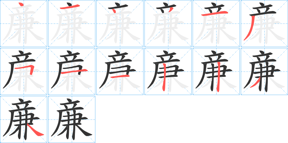 亷字的筆順分步演示