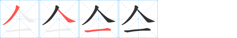 亼字的筆順分步演示