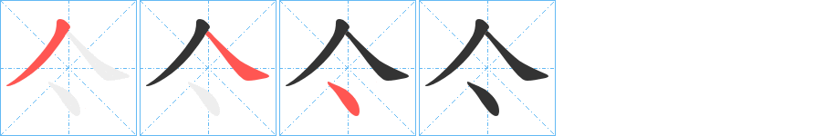 亽字的筆順分步演示