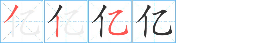 億字的筆順分步演示