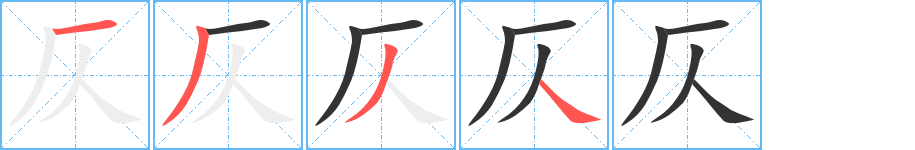 仄字的筆順分步演示