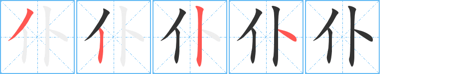 仆字的筆順分步演示