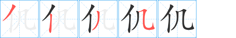 仉字的筆順?lè)植窖菔?></p>
<h2>仉的釋義：</h2>
仉<br />zhǎng<br />姓。<br />筆畫數(shù)：4；<br />部首：亻；<br />筆順編號(hào)：3235<br />
<p>上一個(gè)：<a href='bs257.html'>仈?shù)墓P順</a></p>
<p>下一個(gè)：<a href='bs255.html'>什的筆順</a></p>
<h3>相關(guān)筆畫筆順</h3>
<p class=