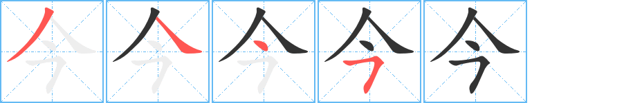 今字的筆順分步演示