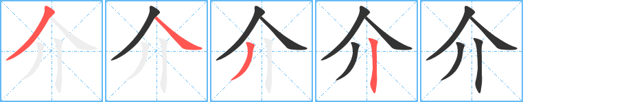 介字的筆順分步演示