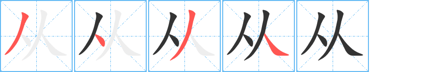 從字的筆順分步演示