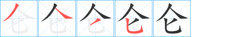 侖字的筆順分步演示