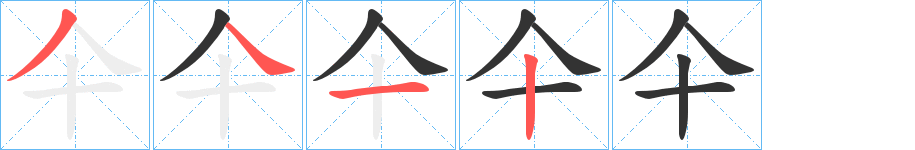 仐字的筆順分步演示