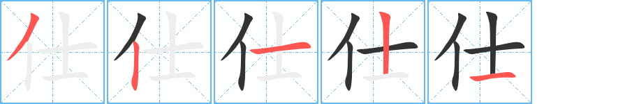 仕字的筆順分步演示