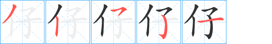 仔字的筆順分步演示