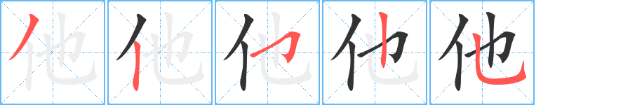 他字的筆順分步演示