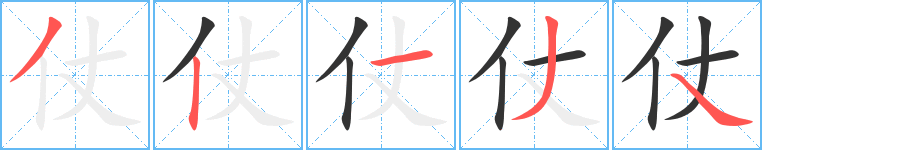 仗字的筆順分步演示