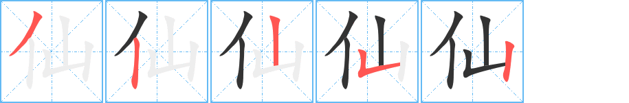 仙字的筆順分步演示