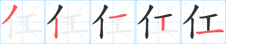 仜字的筆順分步演示