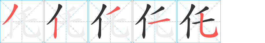 仛字的筆順分步演示